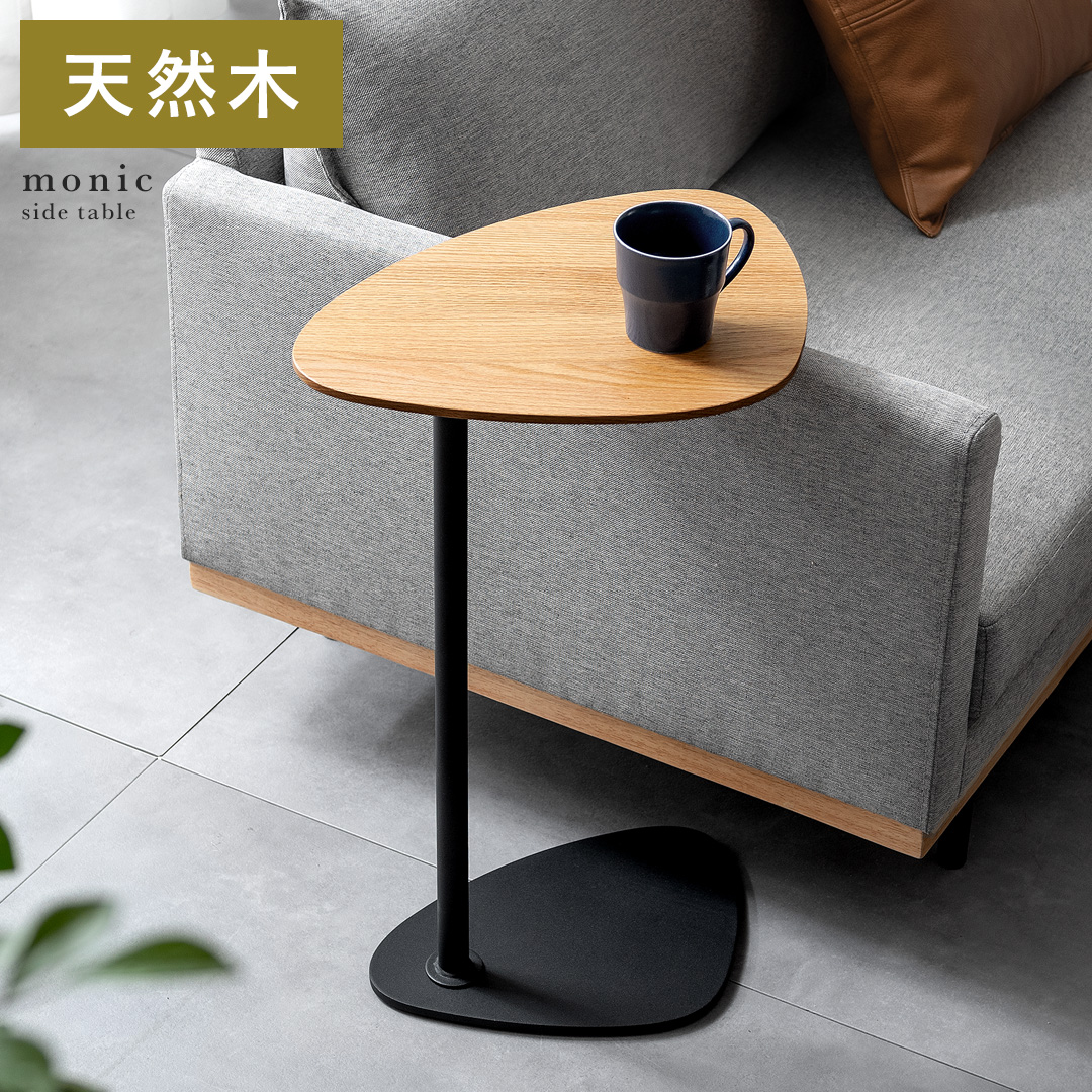 天然木サイドテーブル monic(モニック) | 家具・インテリア通販 【公式