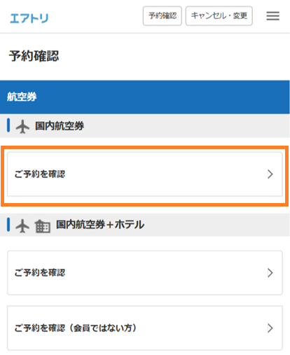 キャンセルフォームからの手続き｜国内航空券ご利用ガイド｜エアトリ