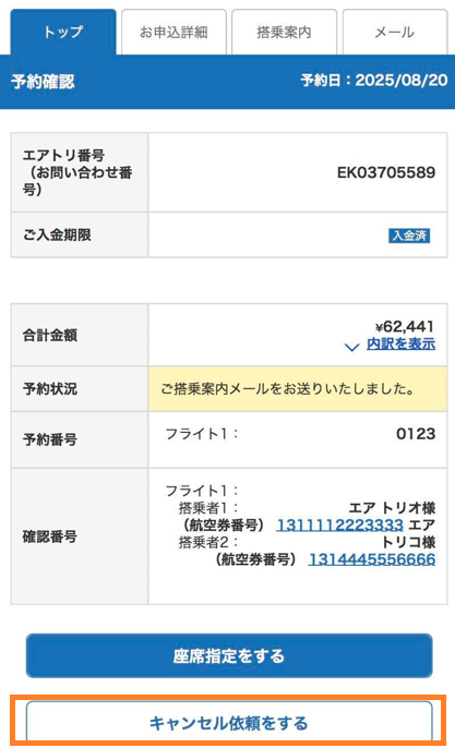 キャンセルフォームからの手続き｜国内航空券ご利用ガイド｜エアトリ
