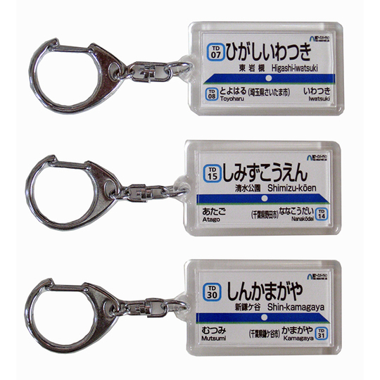 駅名キーホルダー【東武鉄道】東武アーバンパークライン 商品詳細