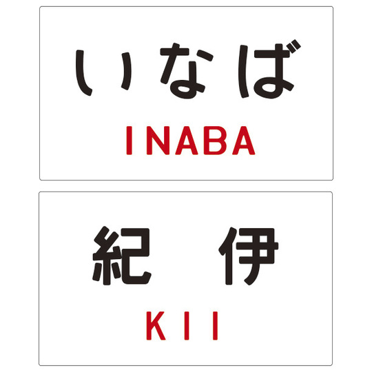 サボプレート【日本国有鉄道】寝台特急 商品詳細｜赤い電車｜日本全国