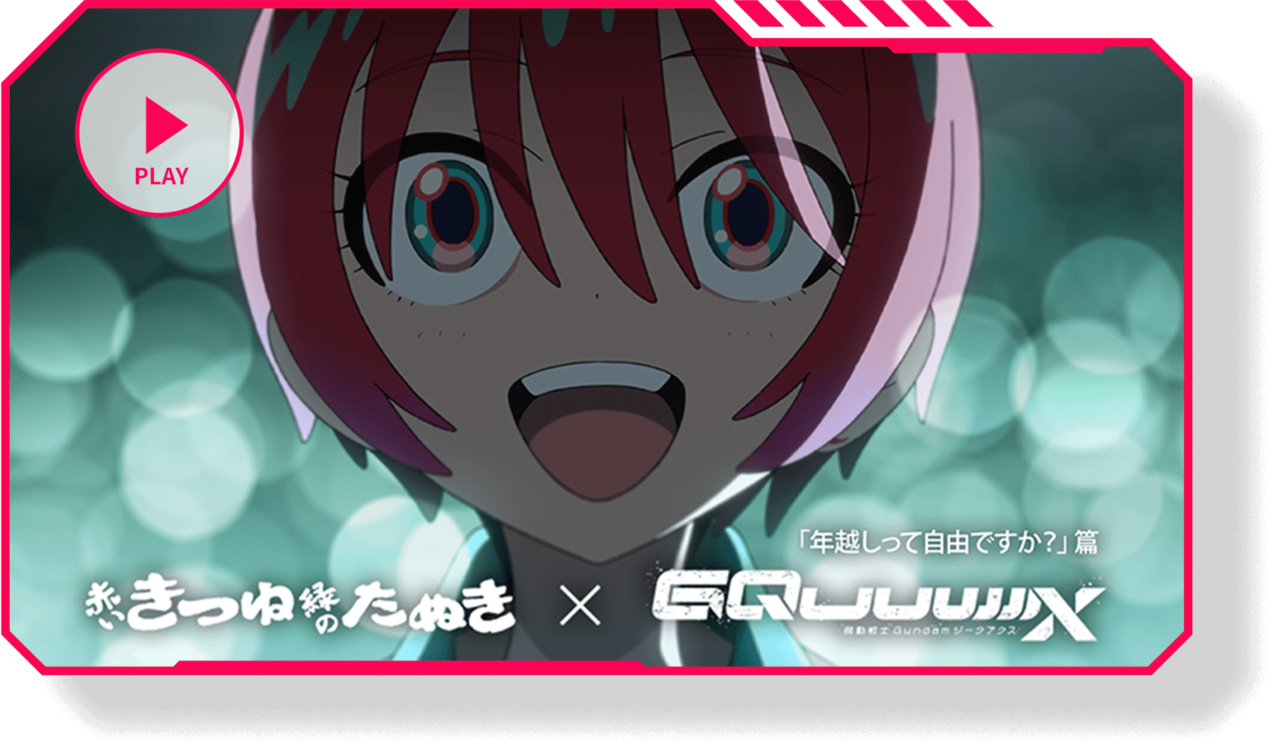 赤いきつね緑のたぬき×『機動戦士 Gundam GQuuuuuuX』コラボ