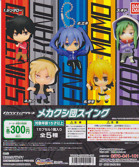 □メカクシティアクターズ メカクシ団スイング01□全5種