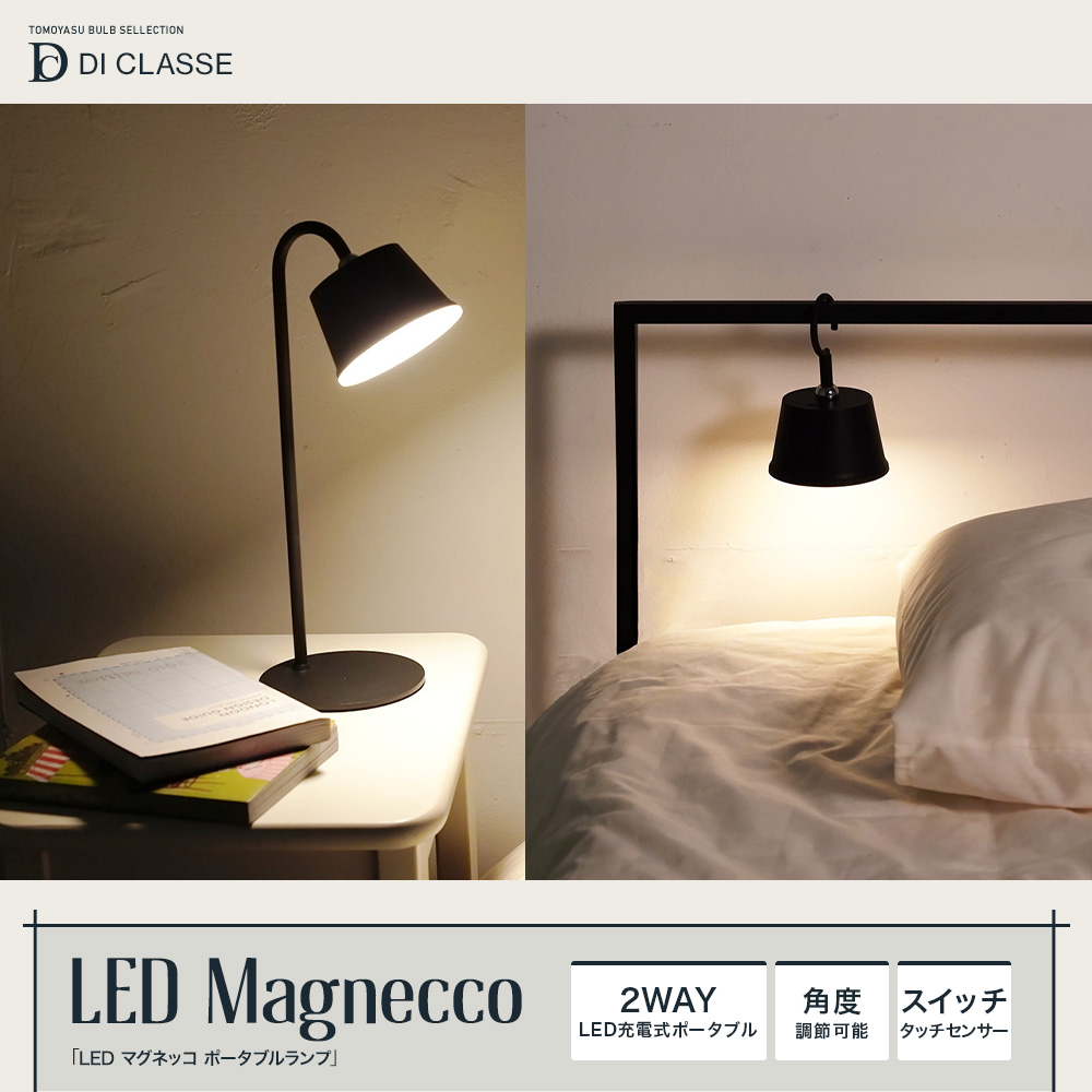 DI CLASSE Noble「LED マグネッコ ポータブル ランプ」｜照明