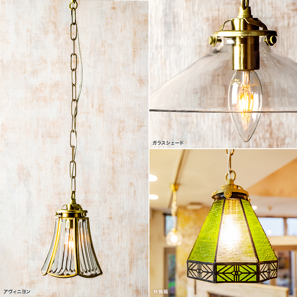Lumitique「チェーンコード吊り下げ灯具 E17」の単品販売｜照明
