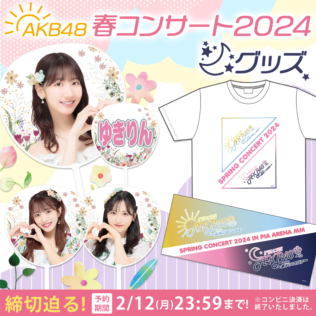 AKB48 春コンサート2024 inぴあアリーナMM