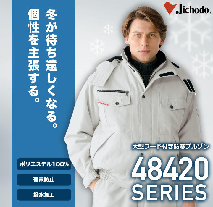 自重堂 48420 防寒ブルゾン（フード付き）│FIELD MESSAGE、Jichodo