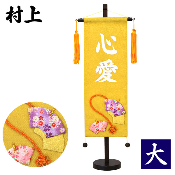 村上鯉幟 選べるプリント名前旗（大）金: 企画・特集 | アピタ・ピアゴ
