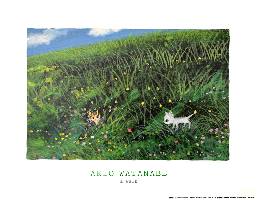 渡辺あきお ポスター お散歩 OP-409|アート＆フレーム|絵と額縁の専門店
