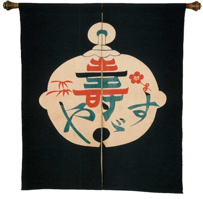 芹沢銈介ののれん | 静岡市立芹沢銈介美術館 | 美術館・展覧会情報