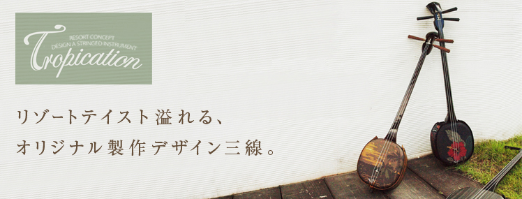 三線 販売｜沖縄の三線専門店【ASOVIVA】