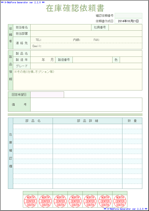 在庫確認依頼書（E219） | 株式会社エイトレッド