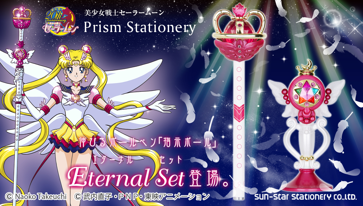 美少女戦士セーラームーン」 指示ボール シリーズ最終章 “エターナル