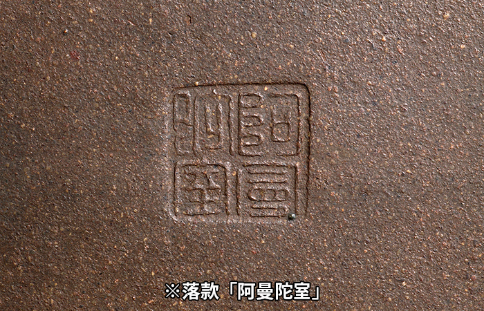 紫泥胴紐楕円鉢〔阿曼陀室〕 | 盆栽、盆栽書籍、盆栽鉢の通販│近代出版
