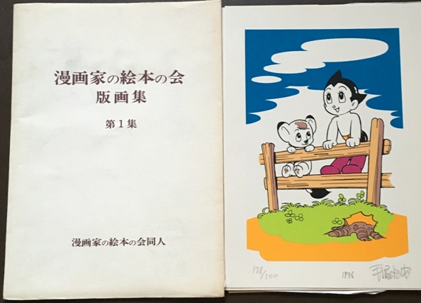 手塚治虫等の版画が入った漫画家の絵本の会版画集1～3｜長島書店