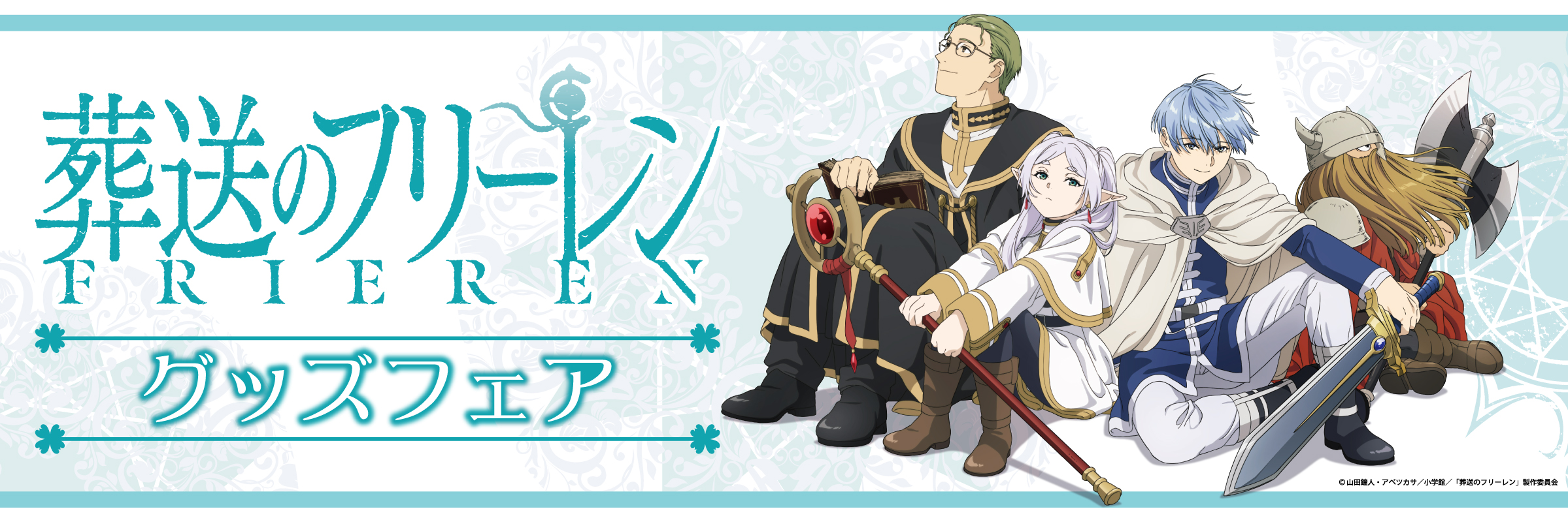 葬送のフリーレン グッズフェア開催のお知らせ！ | 三省堂書店