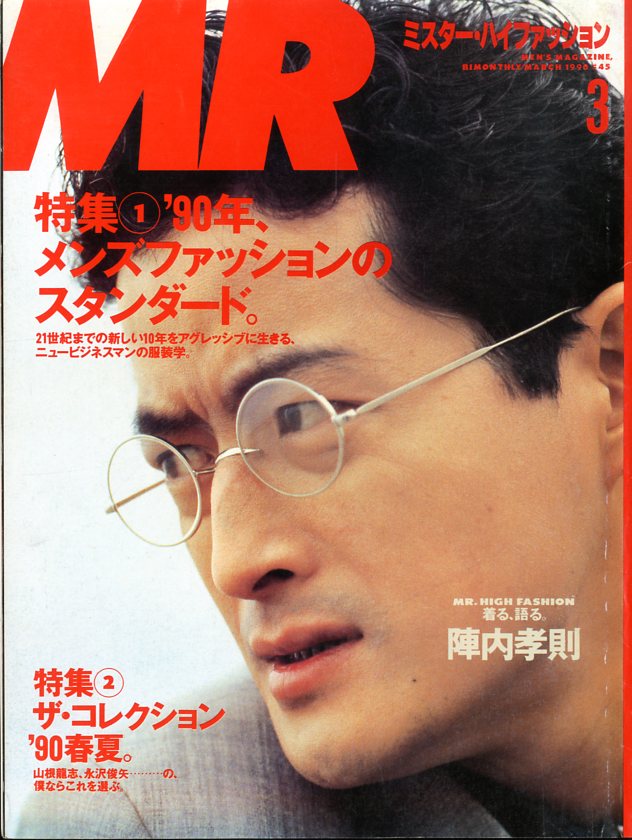 MR.ハイファッション NO.45 1990年 3月号 【着る、語る。陣内孝則