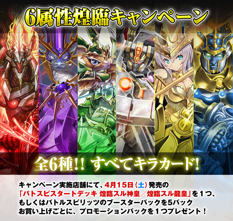 6属性煌臨キャンペーン - キャンペーン｜Battle Spirits バトル