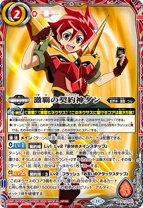 BS70]契約編:真 第3章 全天の覇神 − 商品情報｜Battle Spirits バトル