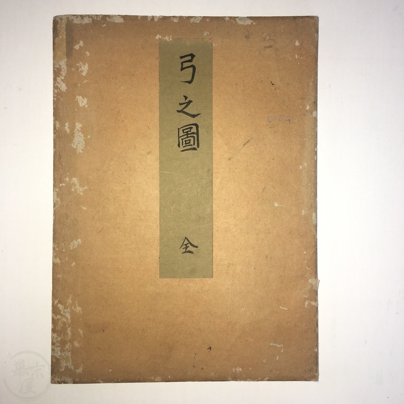 幕末屋 • 弓の図 弓道写本 38図 折帖 (日本の写本 ) • 希少な本と写真