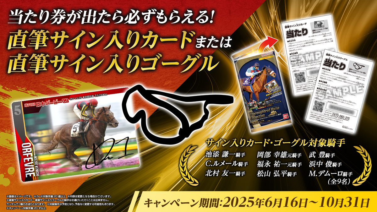 サラブレッドホースコレクション ツインウエハース 第2R キャンペーン