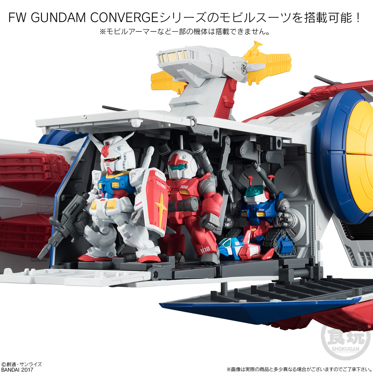 ガンダム食玩ポータル FW GUNDAM CONVERGE WHITE BASE｜バンダイ
