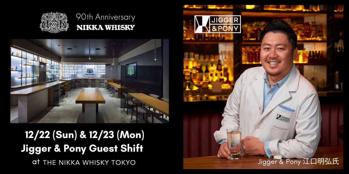12/22＆23【Jigger & Pony】から 江口明弘氏がゲストシフト | バーを