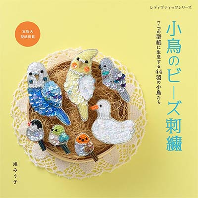 小鳥のビーズ刺繍