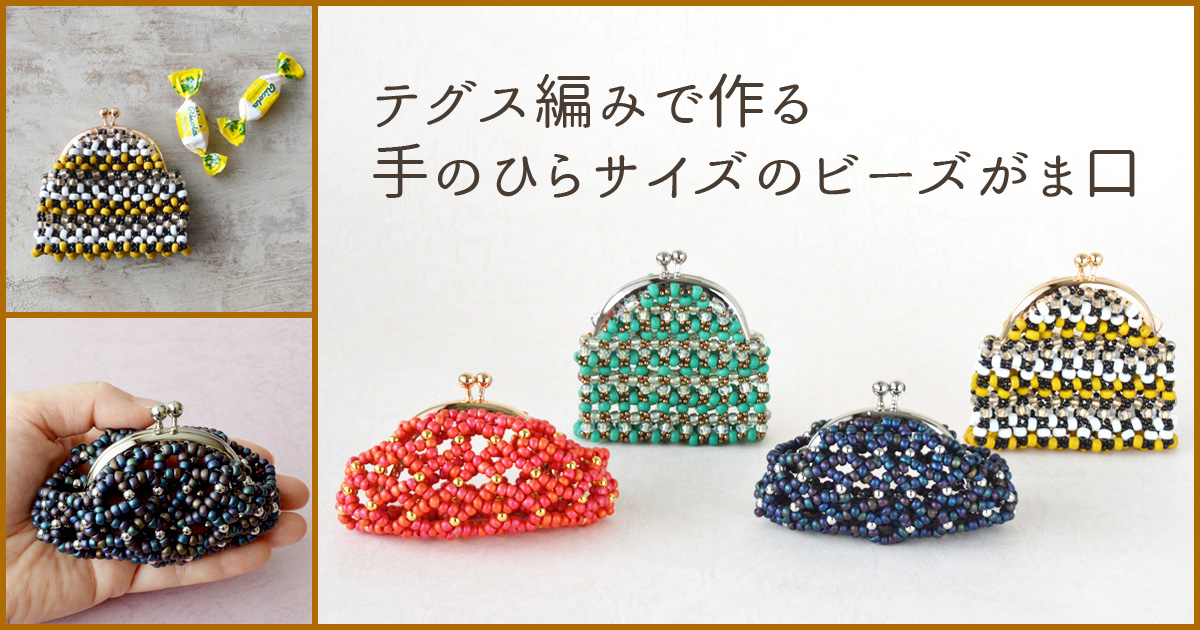 テグス編みで作る 手のひらサイズのビーズがま口