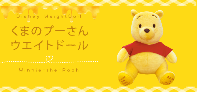 ディズニーキャラくまのプーさんウェイトドールは、生まれた時の体重で