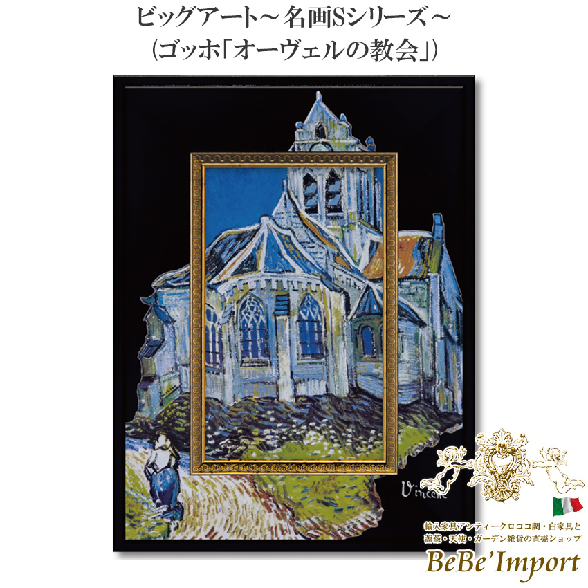 9％OFF／ ビッグアート～名画Sシリーズ～ ゴッホ「オーヴェルの教会