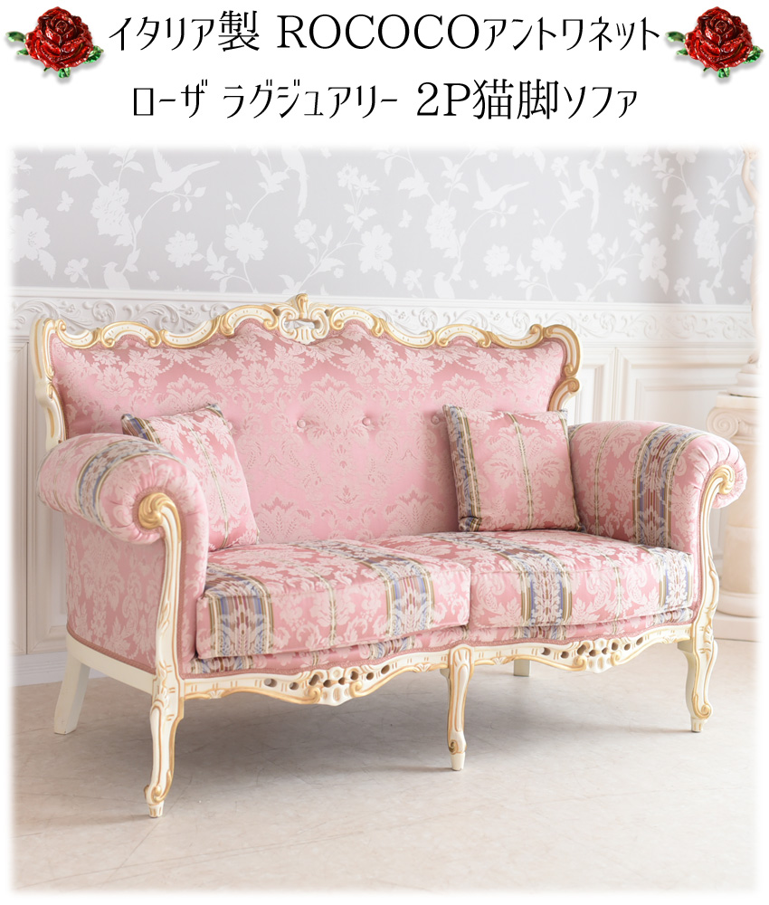 イタリア製 ロココ アントワネット 2人掛けソファ(2P) 幅160cm
