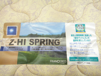 フランスベッド Z－HIスプリング買取｜ベッド買取はフクロウ｜お