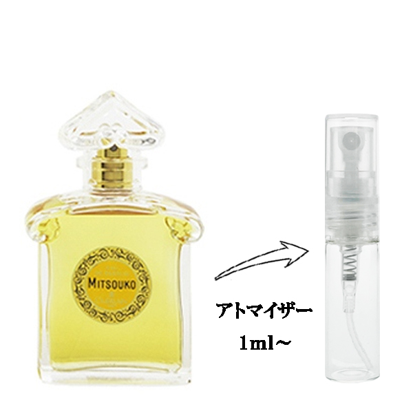 ゲラン ミツコ EDP 【お試し香水】 1ml GUERLAIN MITSOUKO EAU DE