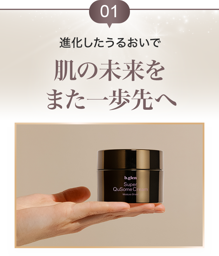 b.story｜スーパーQuSomeクリーム開発秘話 | スキンケア化粧品