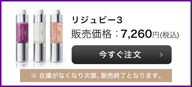 リジュビー3 | スキンケア化粧品・サイエンスコスメのビーグレン（b.glen）