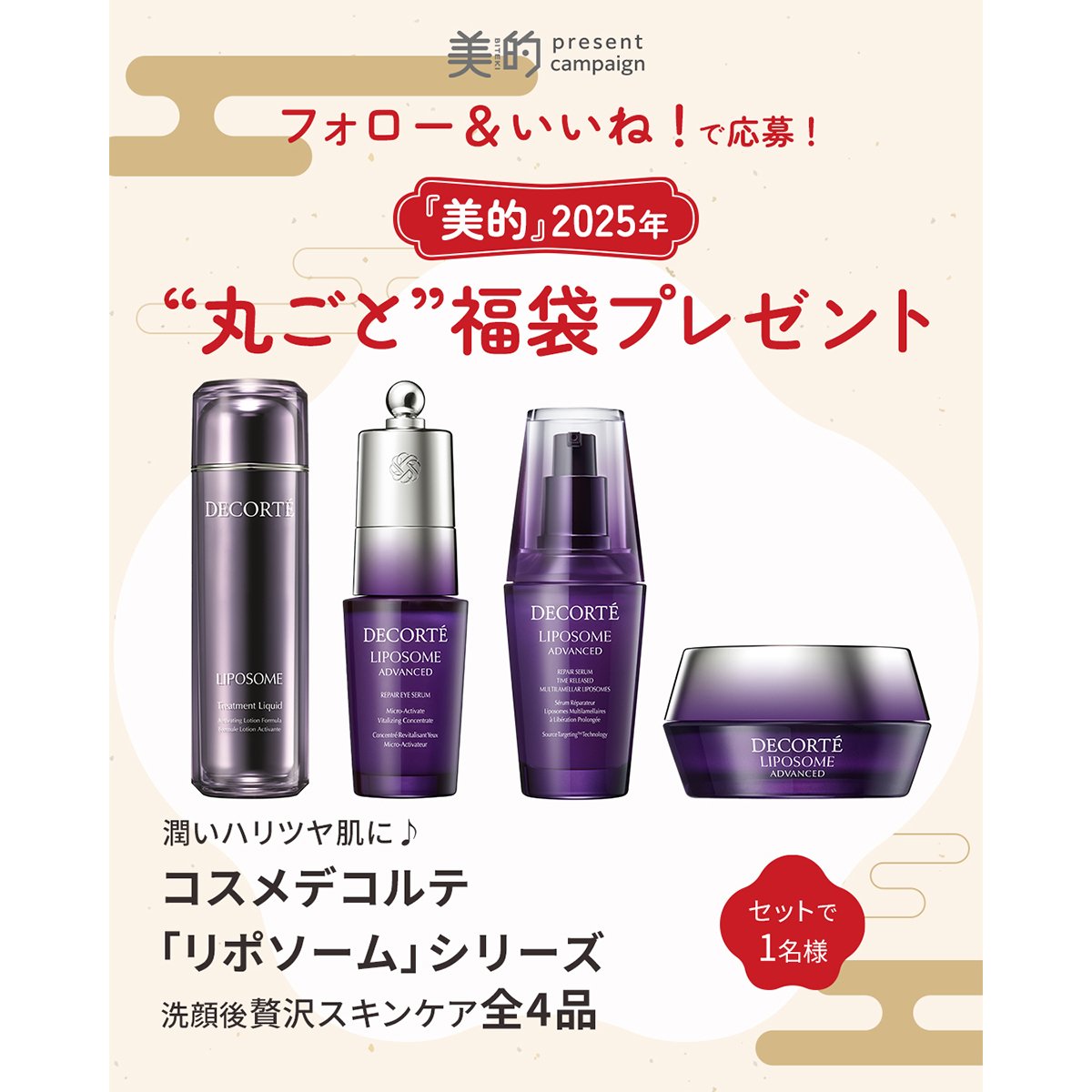 ラインで使えるチャンス！コスメデコルテの「リポソーム」スキンケアの