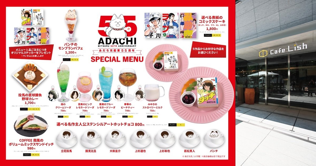 漫画家・あだち充画業55周年を記念したコラボメニューが神保町の『Cafe