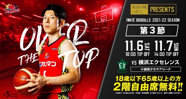 ゲーム情報】横浜エクセレンス戦 PENALTY DAY 開催！！ | 岩手ビッグブルズ