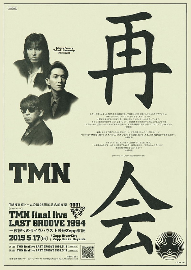 TM NETWORK、Zeppで全曲ノーカット『TMN final live LAST GROOVE 1994