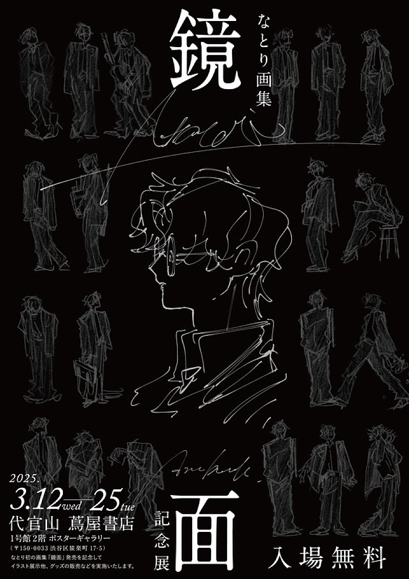 なとり初の画集『鏡面』記念展、展示やグッズ販売など実施 | Daily