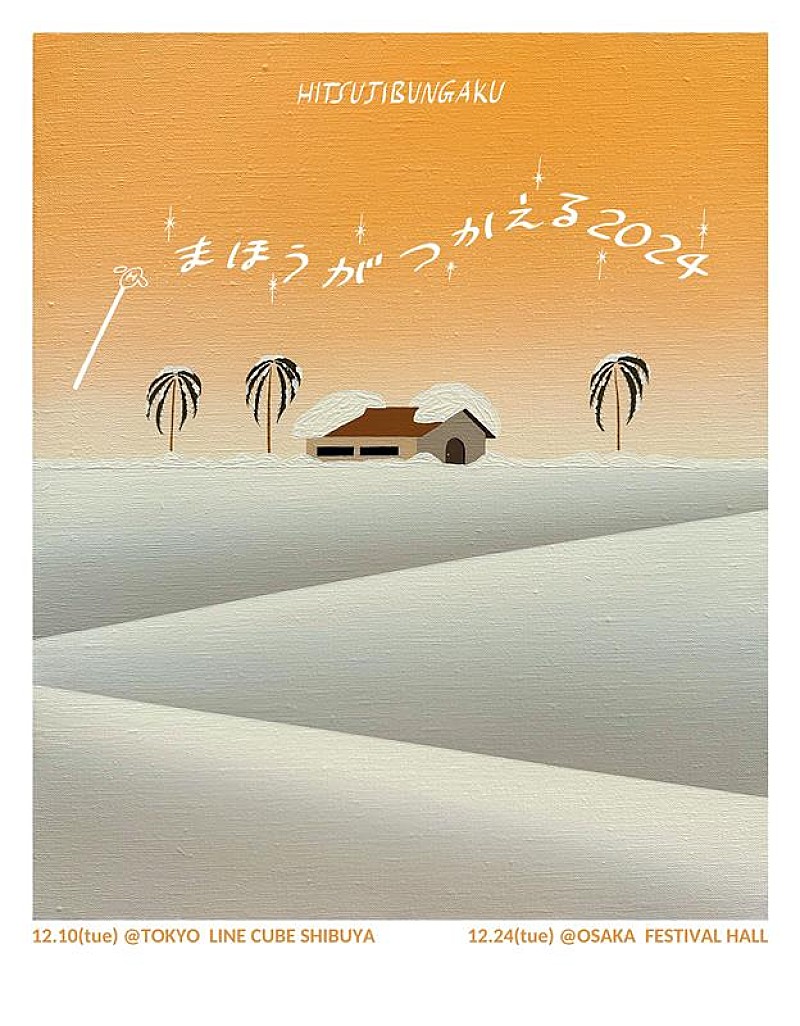 羊文学、クリスマスライブ【まほうがつかえる2024】開催決定 | Daily