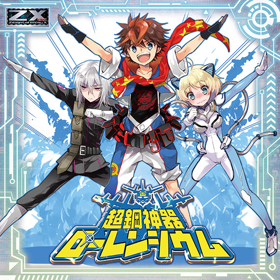 Z/X -Zillions of enemy X- NF DramaCD23 「くれいじぃTRYアングル