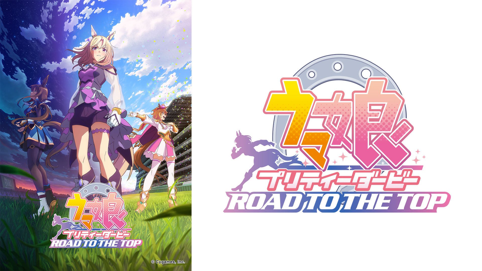 ウマ娘 プリティーダービー ROAD TO THE TOP ｜ BS11（イレブン）|全