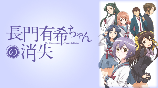 長門有希ちゃんの消失 ｜ BS11（イレブン）|全番組が無料放送