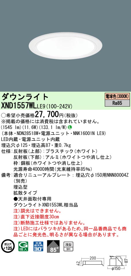 XND1557WLLE9(パナソニック) 商品詳細 ～ 照明器具・換気扇他、電設