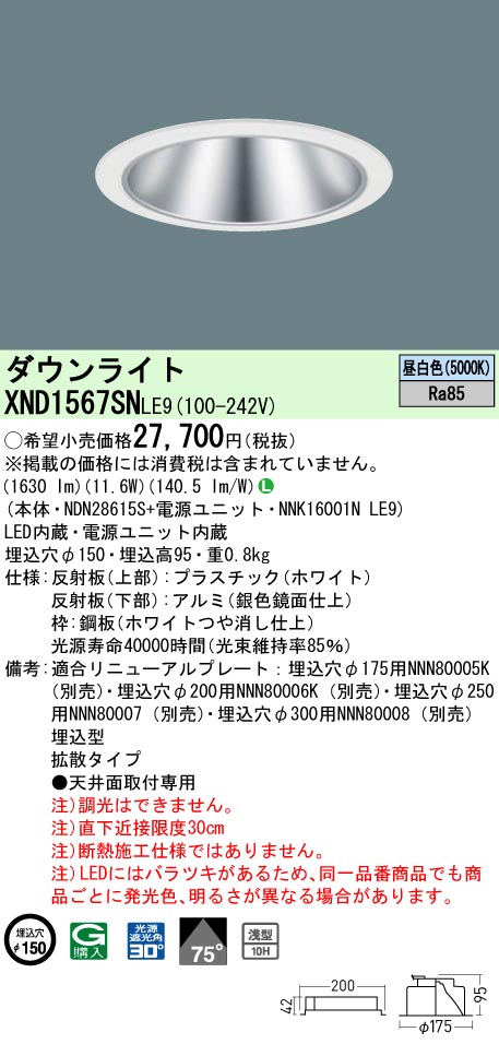 XND1567SNLE9(パナソニック) 商品詳細 ～ 照明器具・換気扇他、電設