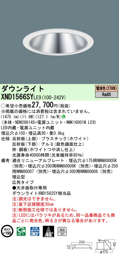 XND1566SYLE9(パナソニック) 商品詳細 ～ 照明器具・換気扇他、電設