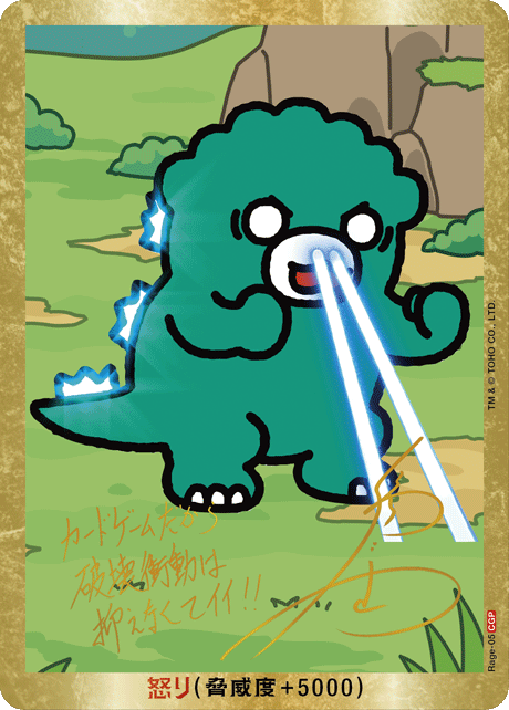 ゴジラ】怒り(ちびゴジラ)【CGP/金枠】Rage-05 - C-labo OnlineShop