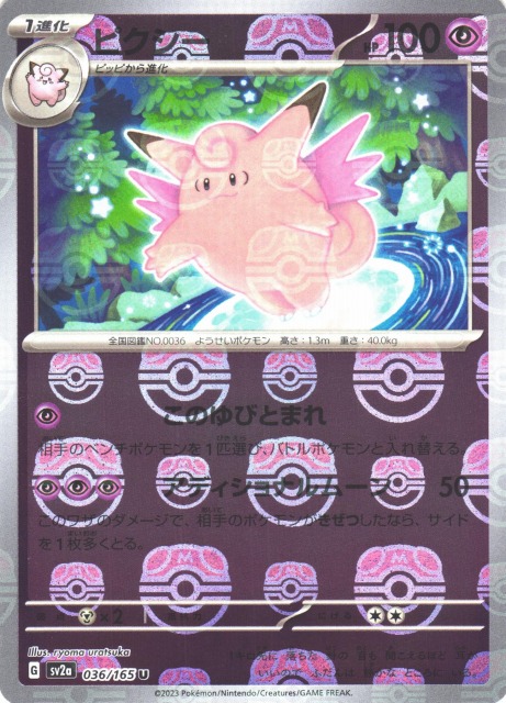 ポケカ】ピクシー【ミラー/マスターボール柄】SV2A 036/165ポケモン